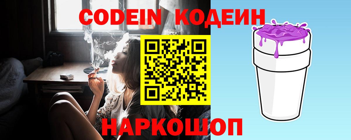 Кодеин Purple Drank  Вход с VPN  Codein напиток Lean (лин)  Тара 